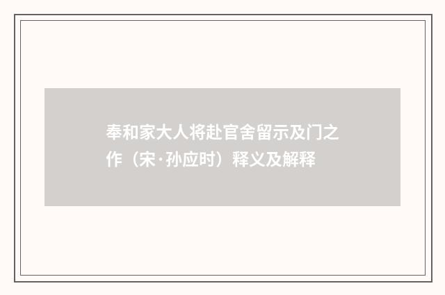 奉和家大人将赴官舍留示及门之作（宋·孙应时）释义及解释