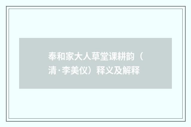 奉和家大人草堂课耕韵（清·李美仪）释义及解释