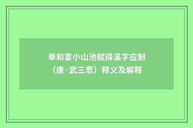 奉和宴小山池赋得溪字应制（唐·武三思）释义及解释