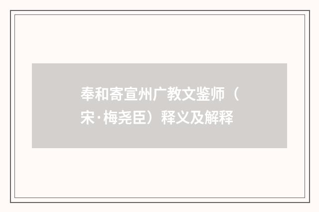 奉和寄宣州广教文鉴师（宋·梅尧臣）释义及解释