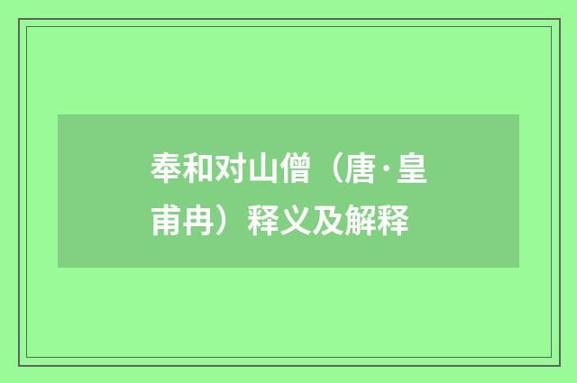 奉和对山僧（唐·皇甫冉）释义及解释
