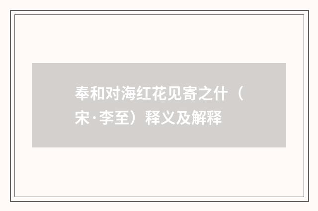 奉和对海红花见寄之什（宋·李至）释义及解释