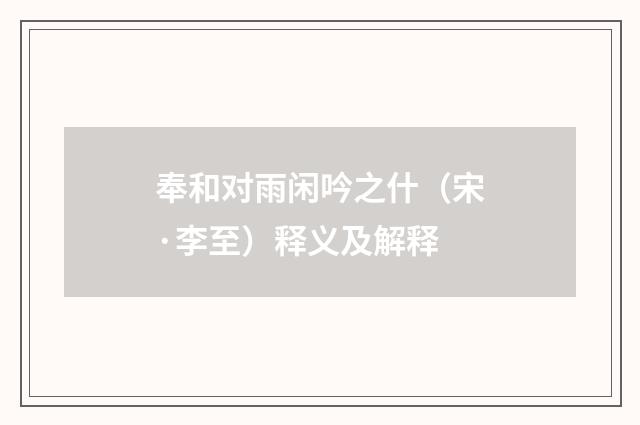 奉和对雨闲吟之什（宋·李至）释义及解释