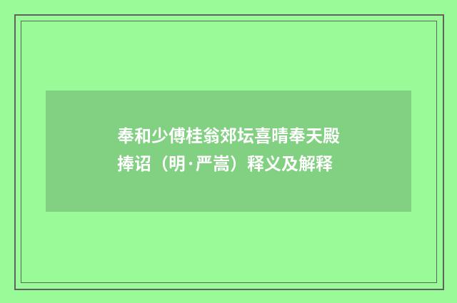 奉和少傅桂翁郊坛喜晴奉天殿捧诏（明·严嵩）释义及解释