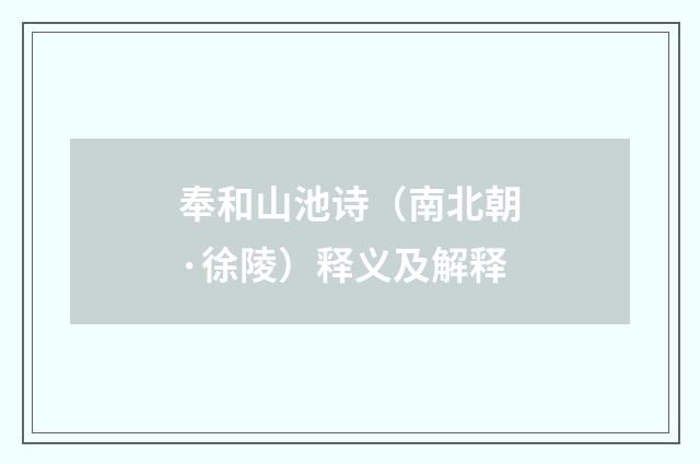 奉和山池诗（南北朝·徐陵）释义及解释