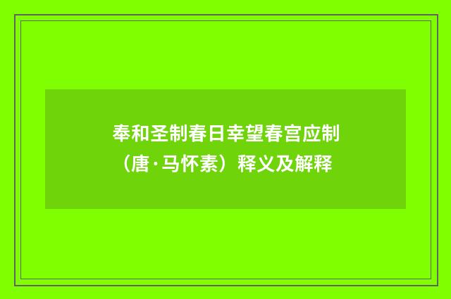 奉和圣制春日幸望春宫应制（唐·马怀素）释义及解释