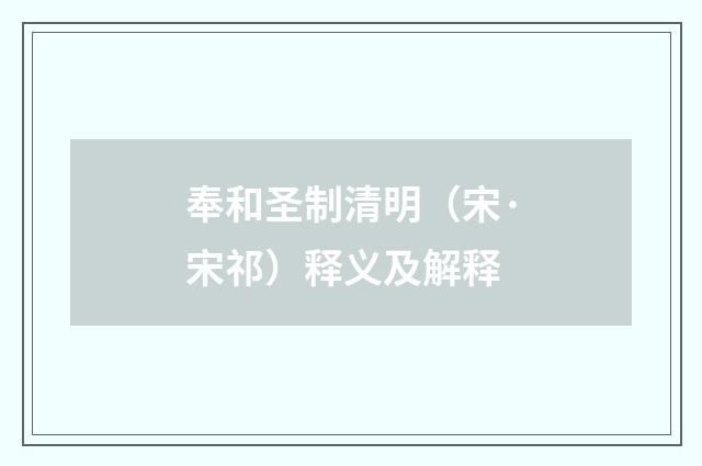 奉和圣制清明（宋·宋祁）释义及解释