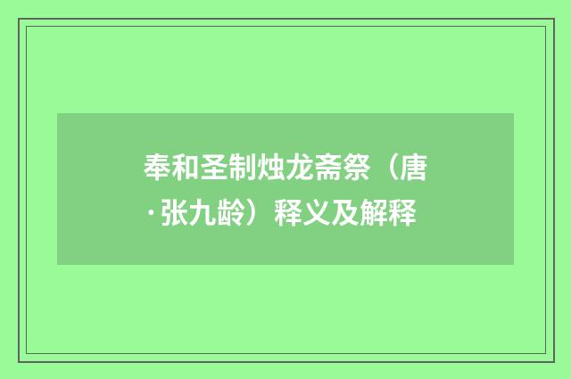 奉和圣制烛龙斋祭（唐·张九龄）释义及解释