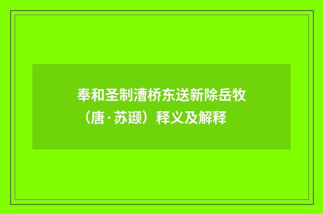 奉和圣制漕桥东送新除岳牧（唐·苏颋）释义及解释