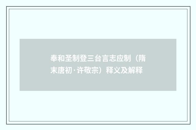 奉和圣制登三台言志应制（隋末唐初·许敬宗）释义及解释