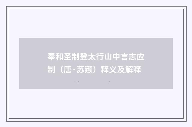 奉和圣制登太行山中言志应制（唐·苏颋）释义及解释