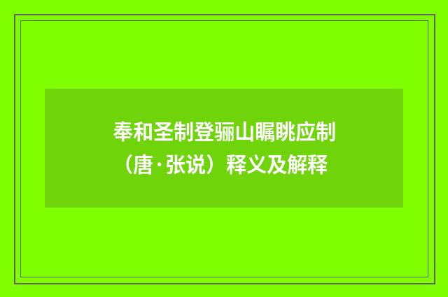 奉和圣制登骊山瞩眺应制（唐·张说）释义及解释