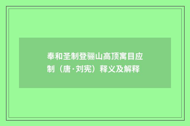 奉和圣制登骊山高顶寓目应制（唐·刘宪）释义及解释