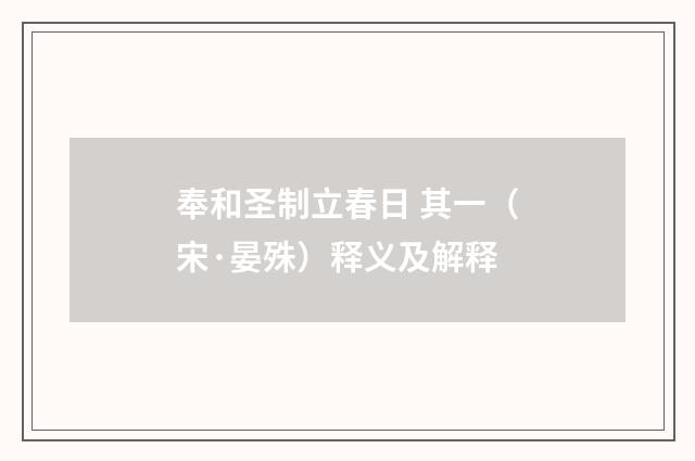 奉和圣制立春日 其一（宋·晏殊）释义及解释