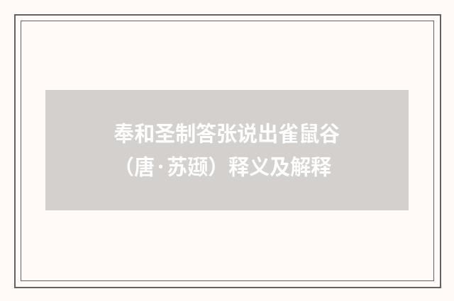 奉和圣制答张说出雀鼠谷（唐·苏颋）释义及解释