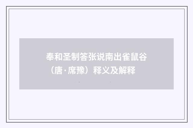 奉和圣制答张说南出雀鼠谷（唐·席豫）释义及解释