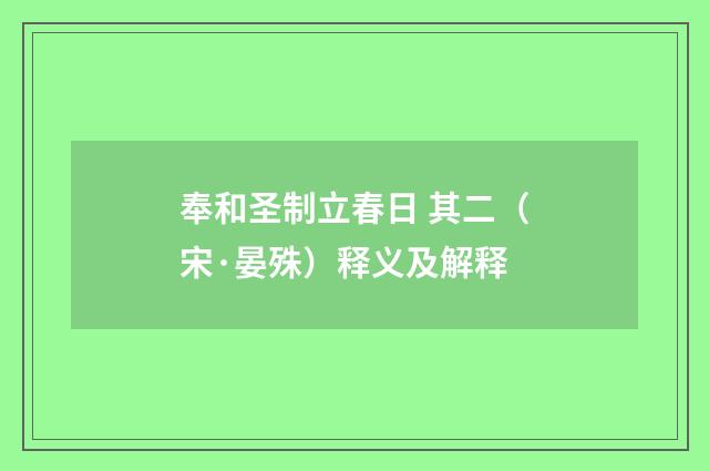 奉和圣制立春日 其二（宋·晏殊）释义及解释