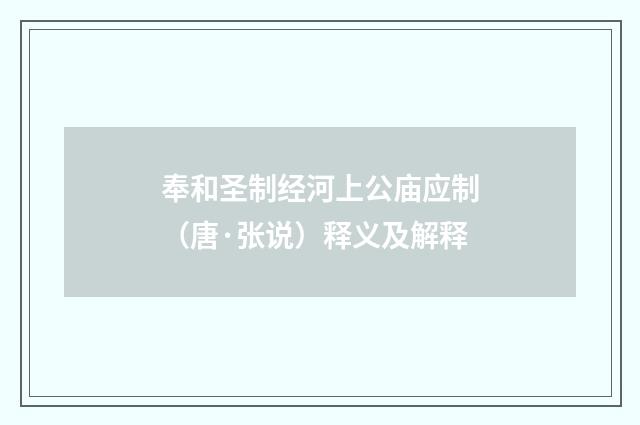 奉和圣制经河上公庙应制（唐·张说）释义及解释