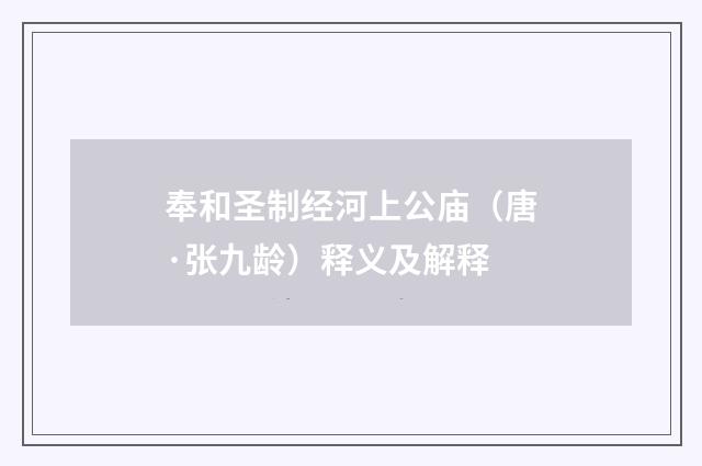 奉和圣制经河上公庙（唐·张九龄）释义及解释