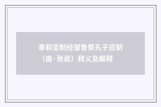 奉和圣制经邹鲁祭孔子应制（唐·张说）释义及解释