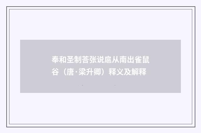 奉和圣制荅张说扈从南出雀鼠谷（唐·梁升卿）释义及解释