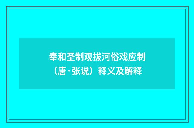 奉和圣制观拔河俗戏应制（唐·张说）释义及解释
