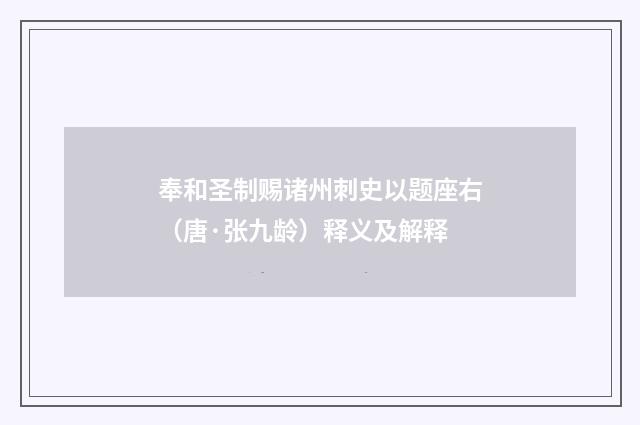 奉和圣制赐诸州刺史以题座右（唐·张九龄）释义及解释