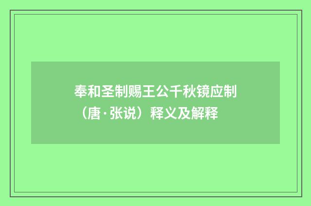 奉和圣制赐王公千秋镜应制（唐·张说）释义及解释