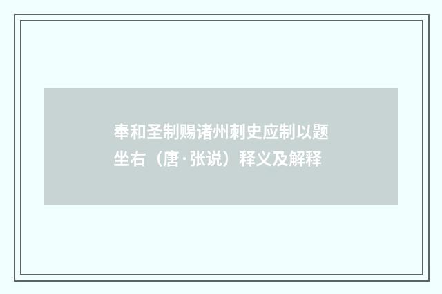 奉和圣制赐诸州刺史应制以题坐右（唐·张说）释义及解释