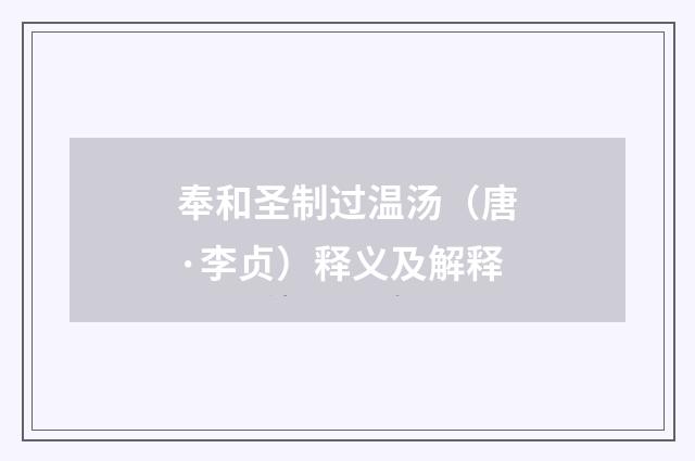 奉和圣制过温汤（唐·李贞）释义及解释
