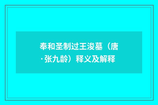奉和圣制过王浚墓（唐·张九龄）释义及解释