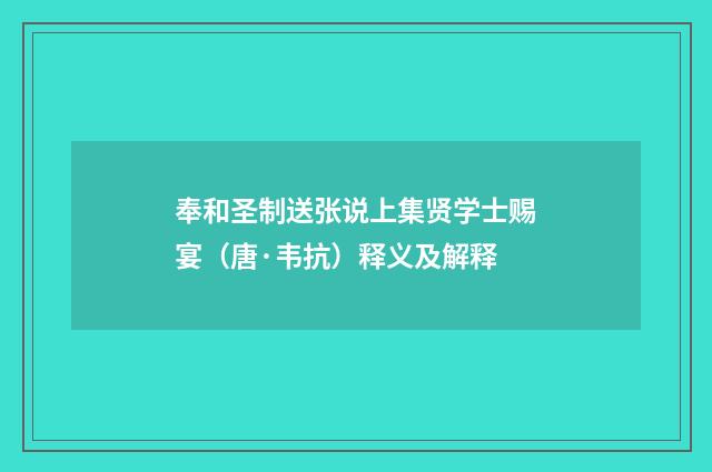 奉和圣制送张说上集贤学士赐宴（唐·韦抗）释义及解释