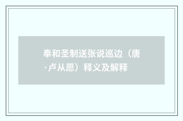 奉和圣制送张说巡边（唐·卢从愿）释义及解释