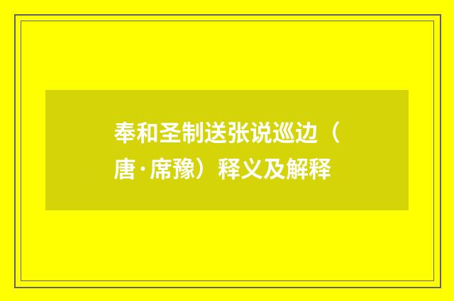 奉和圣制送张说巡边（唐·席豫）释义及解释