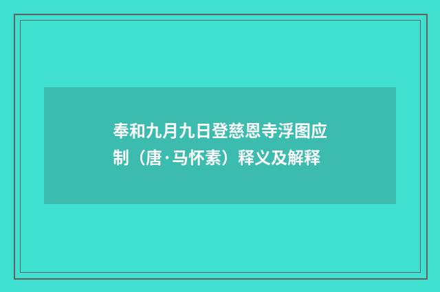 奉和九月九日登慈恩寺浮图应制（唐·马怀素）释义及解释