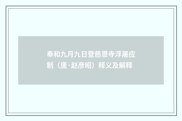 奉和九月九日登慈恩寺浮屠应制（唐·赵彦昭）释义及解释