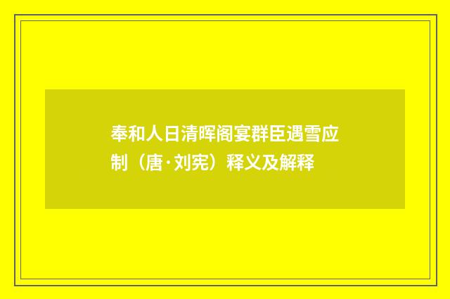 奉和人日清晖阁宴群臣遇雪应制（唐·刘宪）释义及解释