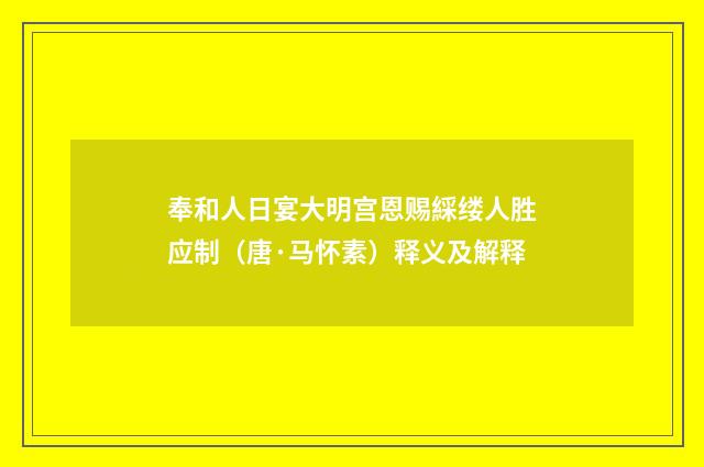 奉和人日宴大明宫恩赐綵缕人胜应制（唐·马怀素）释义及解释