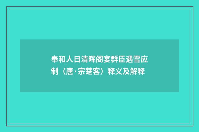 奉和人日清晖阁宴群臣遇雪应制（唐·宗楚客）释义及解释