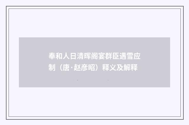 奉和人日清晖阁宴群臣遇雪应制（唐·赵彦昭）释义及解释