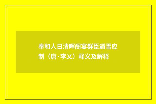 奉和人日清晖阁宴群臣遇雪应制（唐·李乂）释义及解释