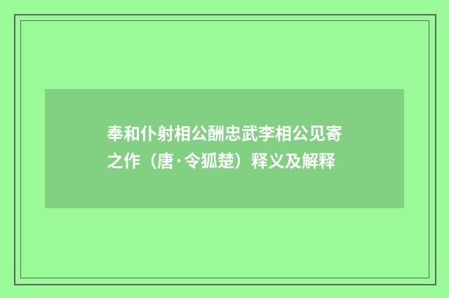 奉和仆射相公酬忠武李相公见寄之作（唐·令狐楚）释义及解释
