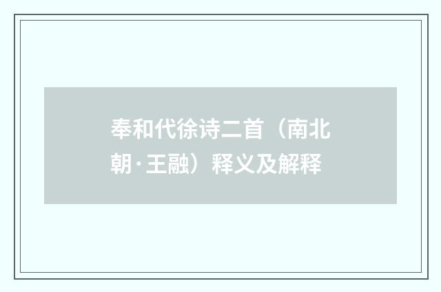 奉和代徐诗二首（南北朝·王融）释义及解释