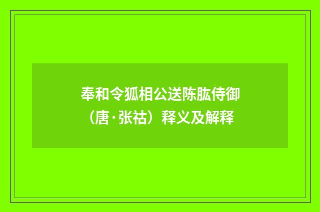 奉和令狐相公送陈肱侍御（唐·张祜）释义及解释