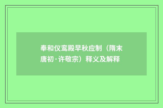奉和仪鸾殿早秋应制（隋末唐初·许敬宗）释义及解释