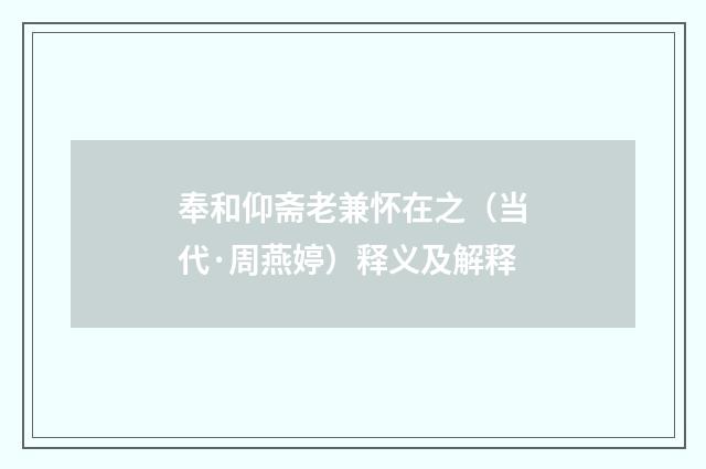 奉和仰斋老兼怀在之（当代·周燕婷）释义及解释