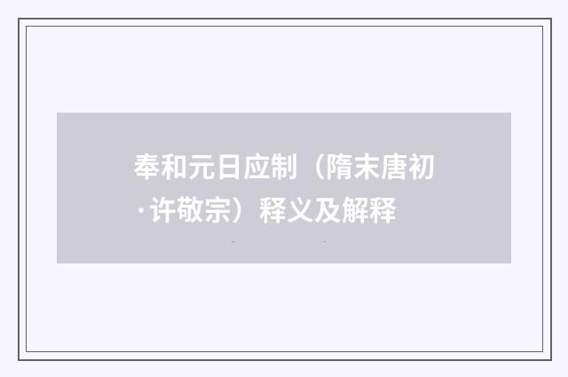 奉和元日应制（隋末唐初·许敬宗）释义及解释