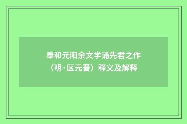 奉和元阳余文学诵先君之作（明·区元晋）释义及解释