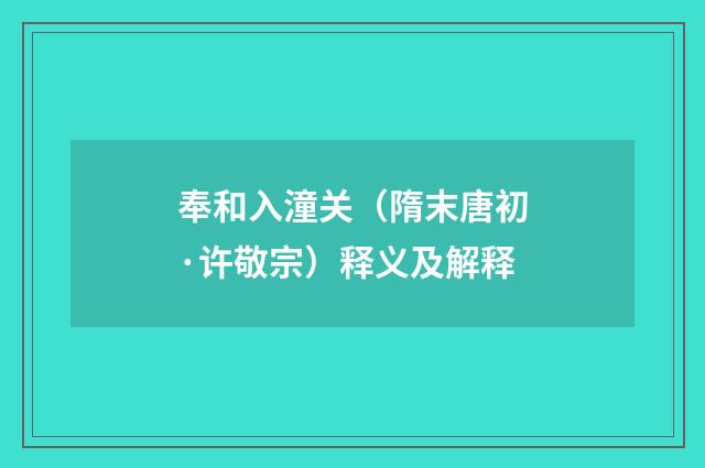 奉和入潼关（隋末唐初·许敬宗）释义及解释