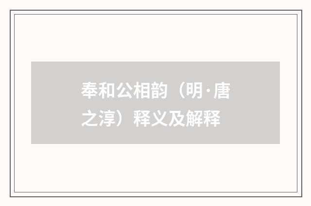 奉和公相韵（明·唐之淳）释义及解释